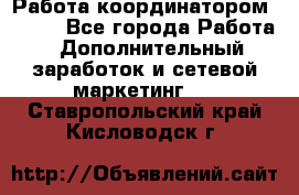 Работа координатором AVON. - Все города Работа » Дополнительный заработок и сетевой маркетинг   . Ставропольский край,Кисловодск г.